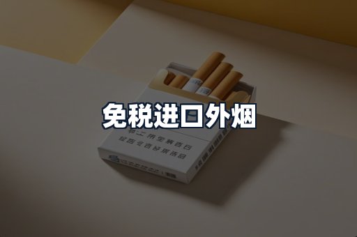 免税进口外烟